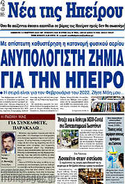 /Νέα της Ηπείρου