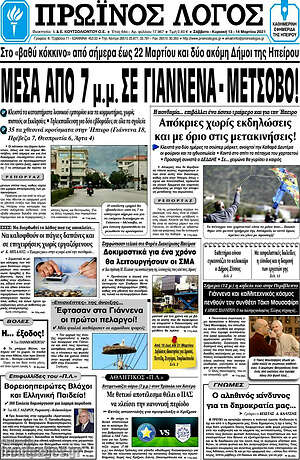 Πρωτοσέλιδο Πρωινός Λόγος