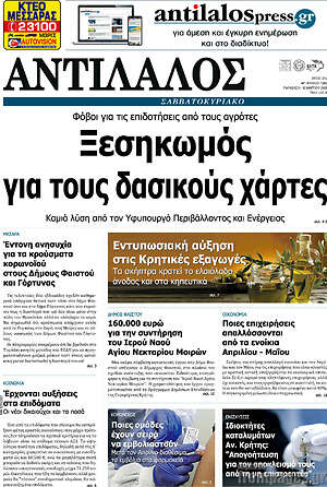 Πρωτοσέλιδο Αντίλαλος Μεσαράς