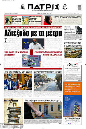 Πρωτοσέλιδο Πατρίς