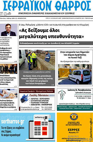 Πρωτοσέλιδο Σερραϊκόν Θάρρος