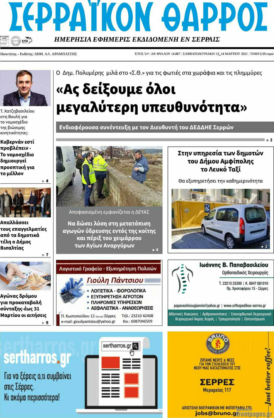 Σερραϊκόν Θάρρος