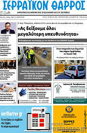/Σερραϊκόν Θάρρος