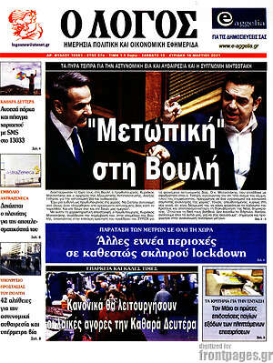 Πρωτοσέλιδο εφημερίδας Ο Λόγος - protoselida