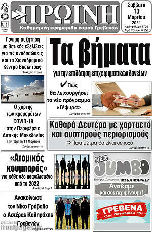 Πρωτοσέλιδο Πρωινή Γρεβενών
