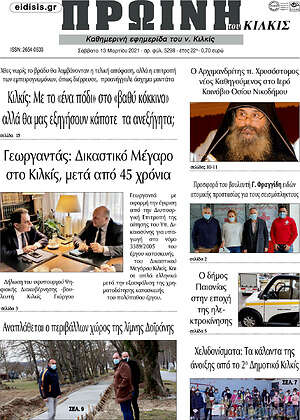 Πρωτοσέλιδο Πρωινή του Κιλκίς