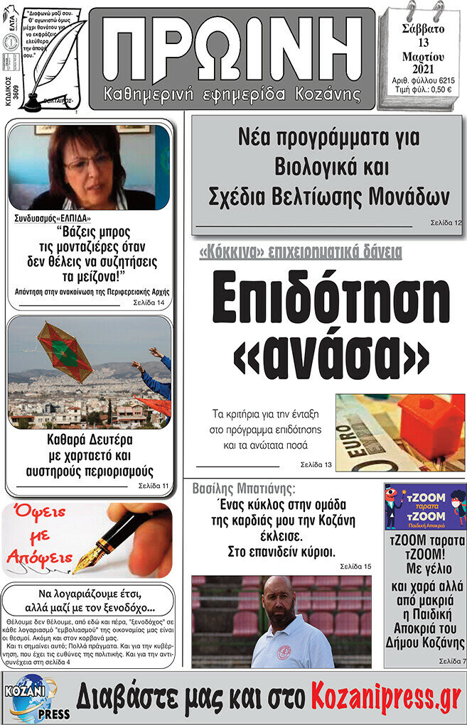 Πρωινή Κοζάνης