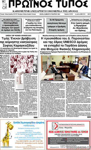 Πρωτοσέλιδο Πρωινός Τύπος Δράμας
