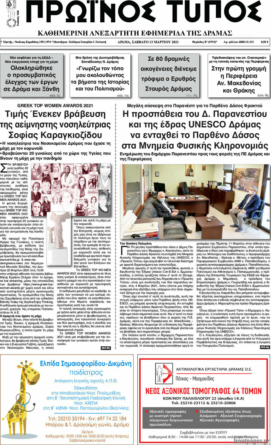 Πρωινός Τύπος Δράμας
