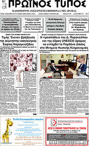 /Πρωινός Τύπος Δράμας