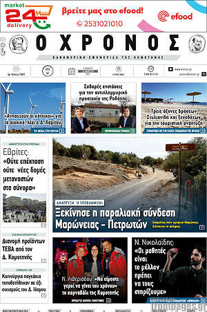Πρωτοσέλιδο Χρόνος