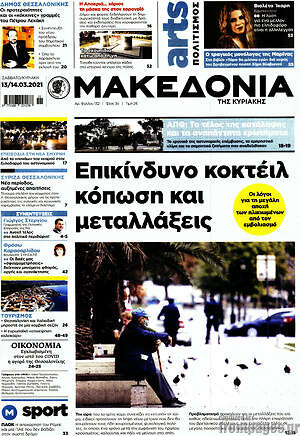 Μακεδονία: Επικίνδυνο κοκτέιλ κόπωση και μεταλλάξεις