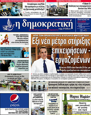Πρωτοσέλιδο Δημοκρατική Ρόδου