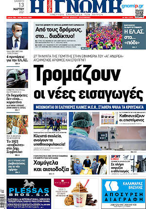 Πρωτοσέλιδο Η Γνώμη