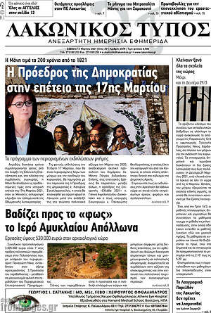 Πρωτοσέλιδο Λακωνικός Τύπος