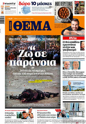 Πρώτο Θέμα: "Ζώ σε παράνοια"