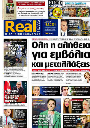Real News: Όλη η αλήθεια για εμβόλια και μεταλλάξεις