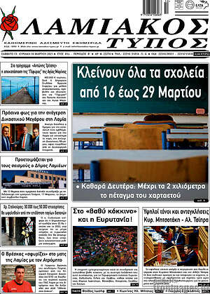 Πρωτοσέλιδο Λαμιακός Τύπος