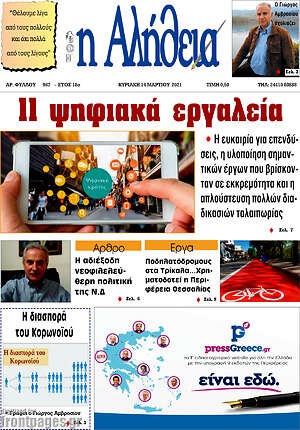 Πρωτοσέλιδο Η Αλήθεια