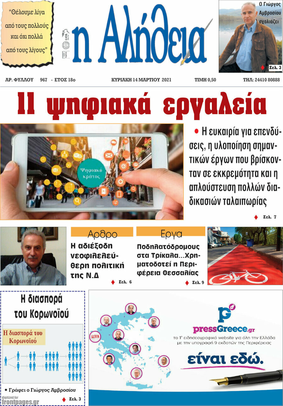 Η Αλήθεια