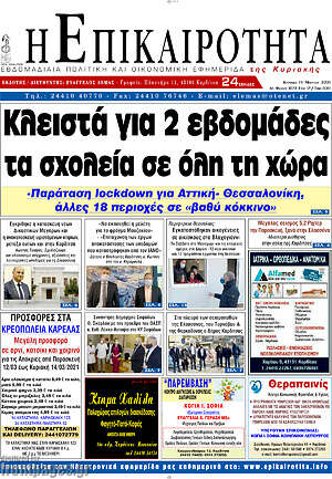 Πρωτοσέλιδο Η Επικαιρότητα