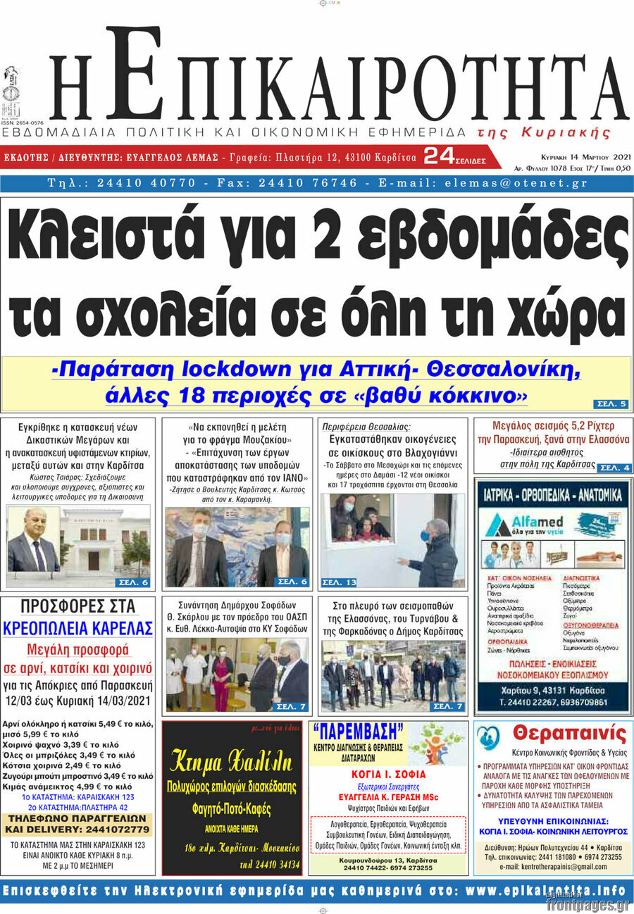 Η Επικαιρότητα