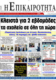 /Η Επικαιρότητα