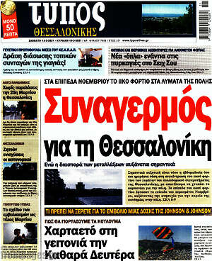 Πρωτοσέλιδο εφημερίδας Τύπος Θεσσαλονίκης - protoselida