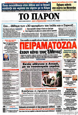 Πρωτοσέλιδο εφημερίδας Το Παρόν - protoselida