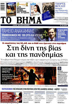 Το Βήμα: Στη δίνη της βίας και της πανδημίας
