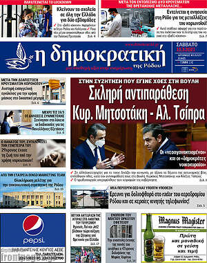 Πρωτοσέλιδο Δημοκρατική Ρόδου
