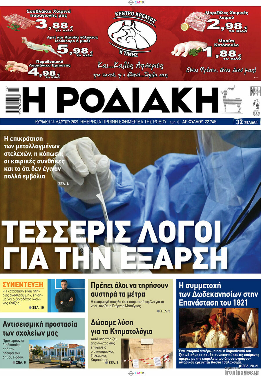 Η Ροδιακή
