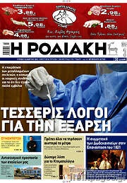 /Η Ροδιακή