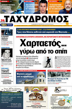 Πρωτοσέλιδο Ταχυδρόμος