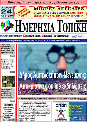 Πρωτοσέλιδο Ημερήσια Τοπική
