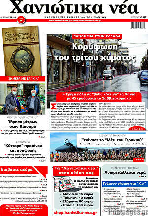 Πρωτοσέλιδο Χανιώτικα Νέα