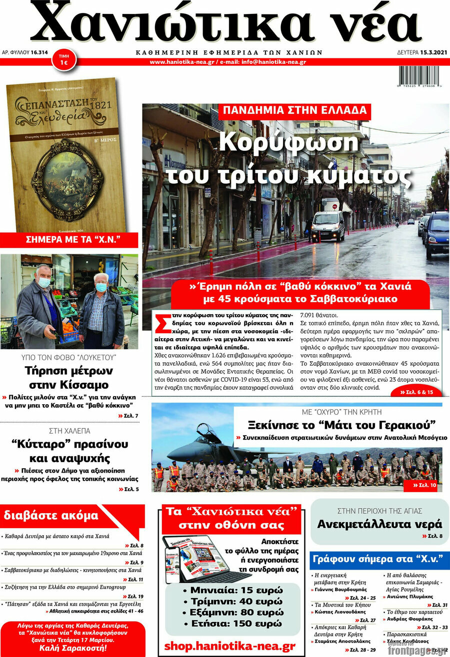 Χανιώτικα Νέα
