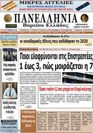 Πρωτοσέλιδο Πανελλήνια Β. Ελλάδος