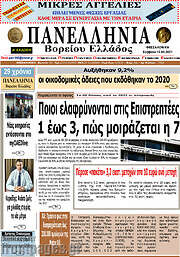 /Πανελλήνια Β. Ελλάδος