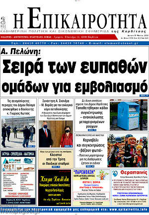 Πρωτοσέλιδο Η Επικαιρότητα