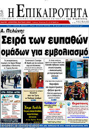 /Η Επικαιρότητα