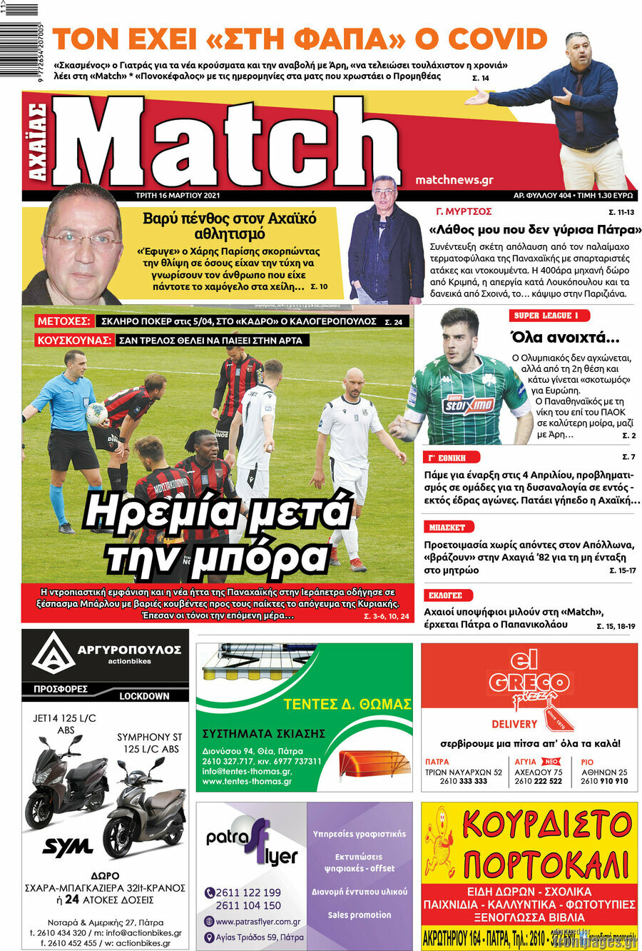 Match Αχαΐας