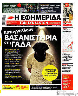 Η εφημερίδα των συντακτών: Καταγγέλλουν βασανιστήρια στη ΓΑΔΑ
