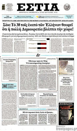 Πρωτοσέλιδο εφημερίδας Εστία - protoselida