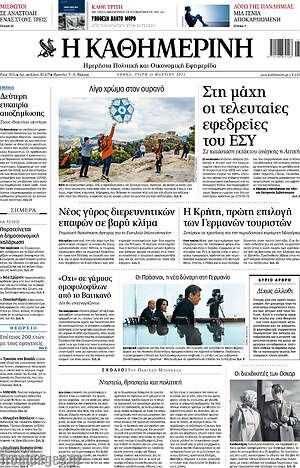 Η Καθημερινή: Στη μάχη οι τελευταίες εφεδρείες του ΕΣΥ