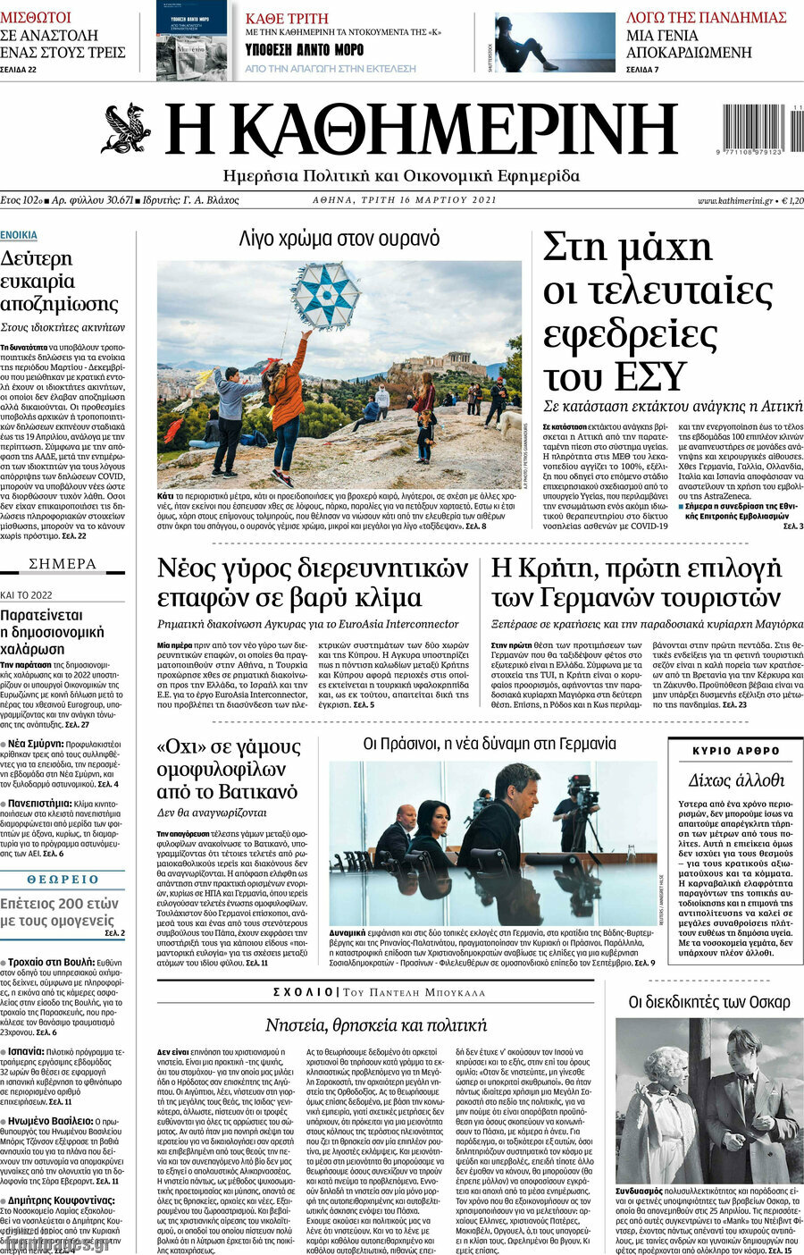 Η Καθημερινή