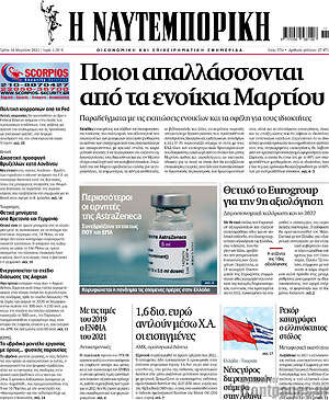 Η Ναυτεμπορική: Ποιοι απαλλάσσονται από τα ενοίκια Μαρτίου