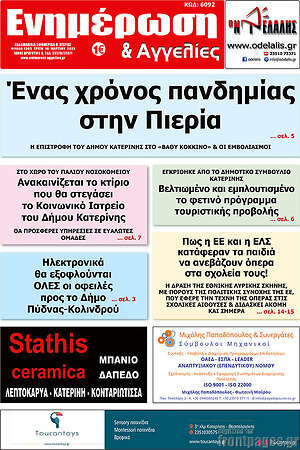 Πρωτοσέλιδο Ενημέρωση και Αγγελίες