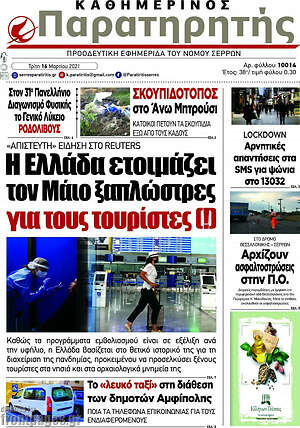Πρωτοσέλιδο Παρατηρητής