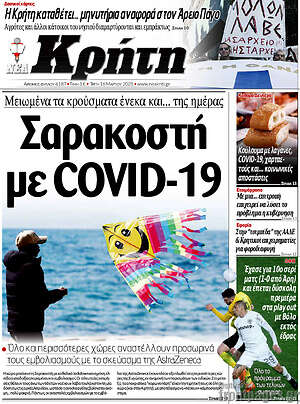 Πρωτοσέλιδο Νέα Κρήτη